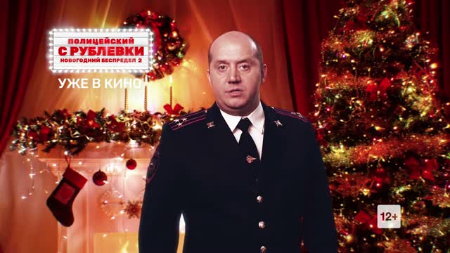 Полицейский С Рублевки Новогодний Смотреть Полностью