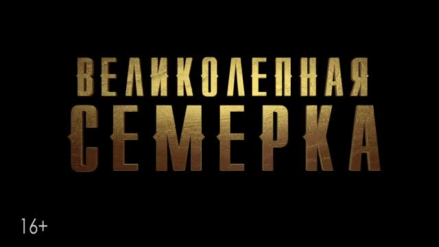 Великолепная семерка