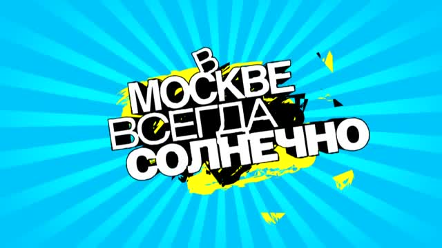 В Москве всегда солнечно