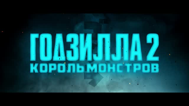 Годзилла 2: Король монстров