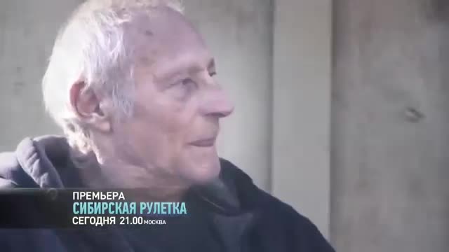 Сибирская рулетка