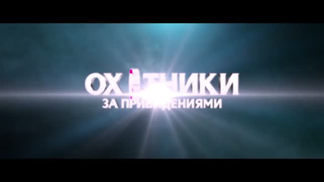 Охотники за привидениями