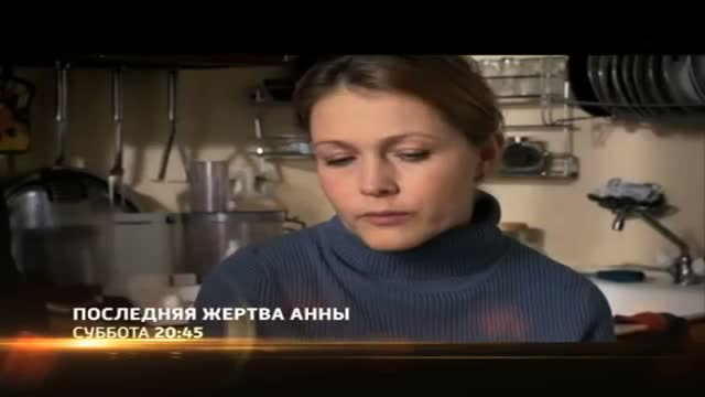 Последняя жертва 2012