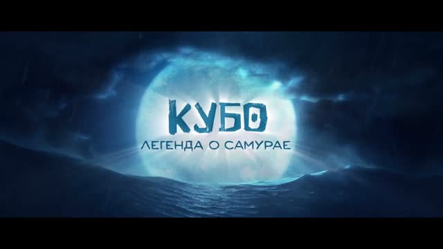 Кубо. Легенда о самурае