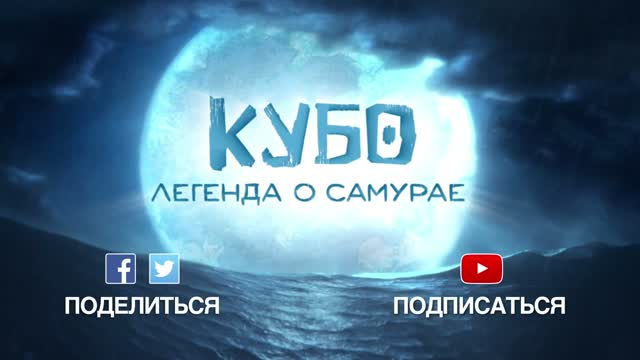 Кубо. Легенда о самурае