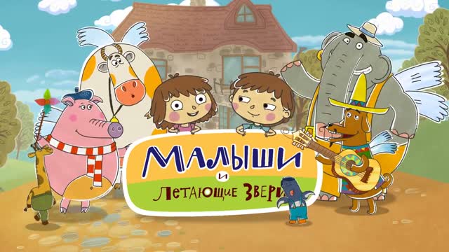 Малыши и Летающие звери