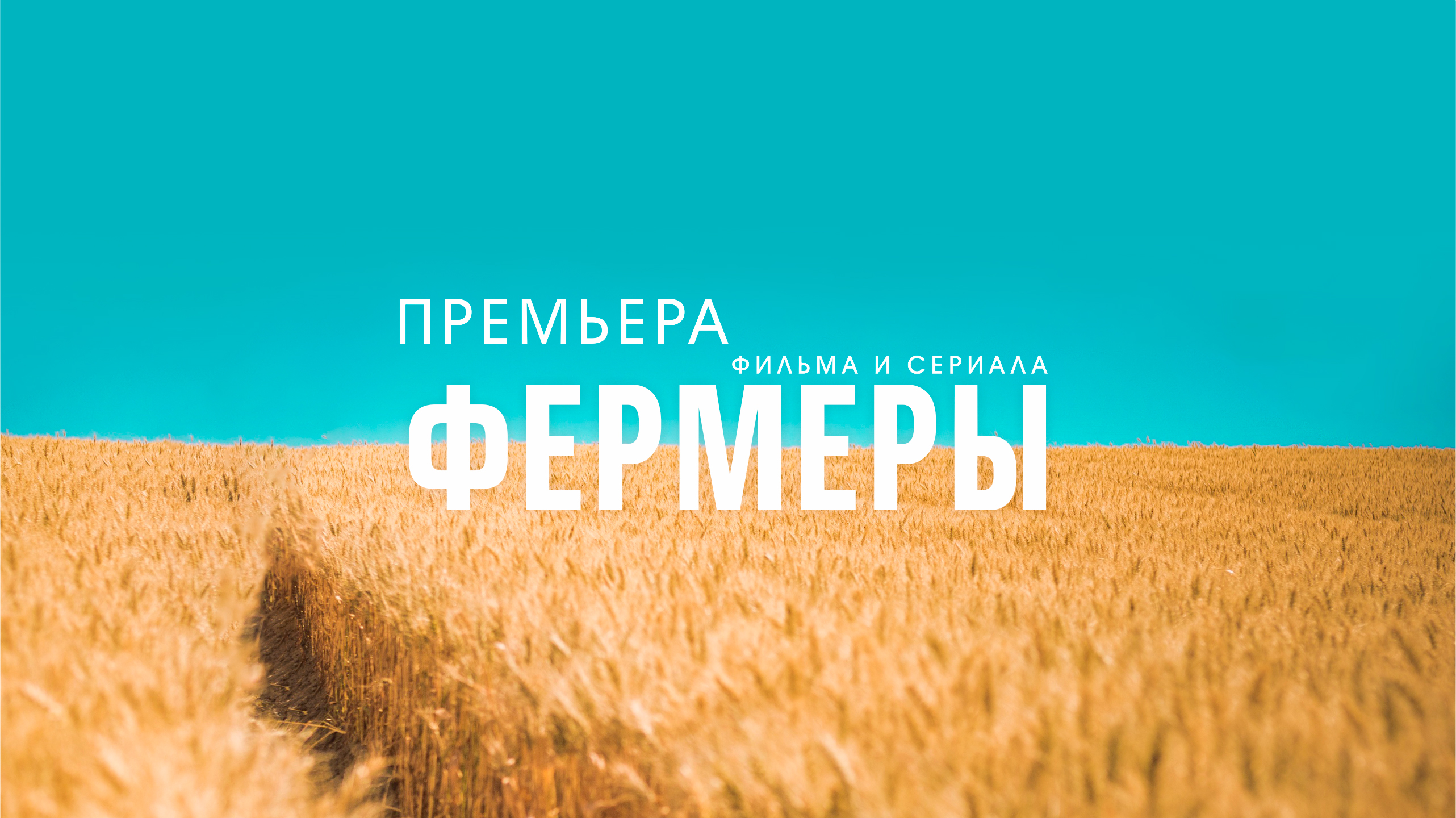 Фермеры