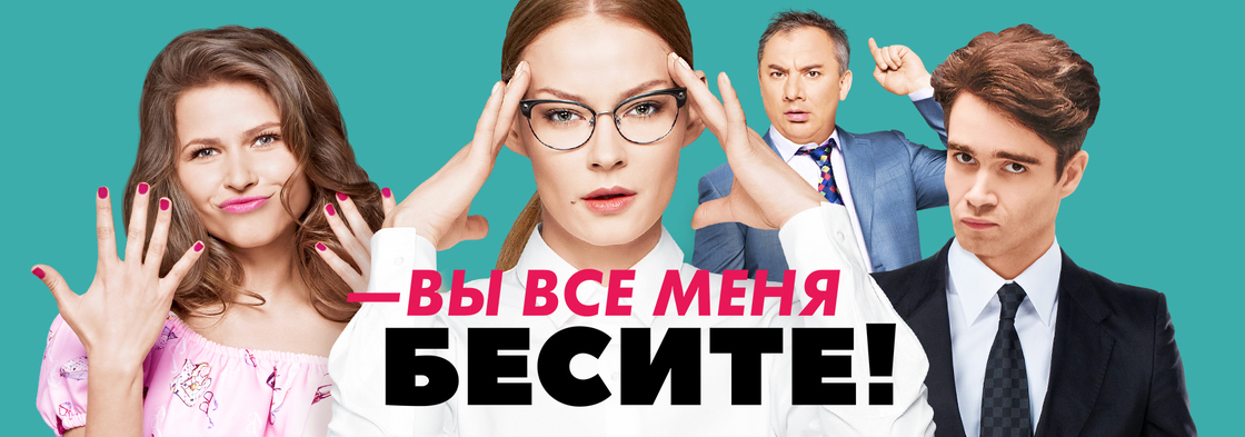 Вы все меня бесите