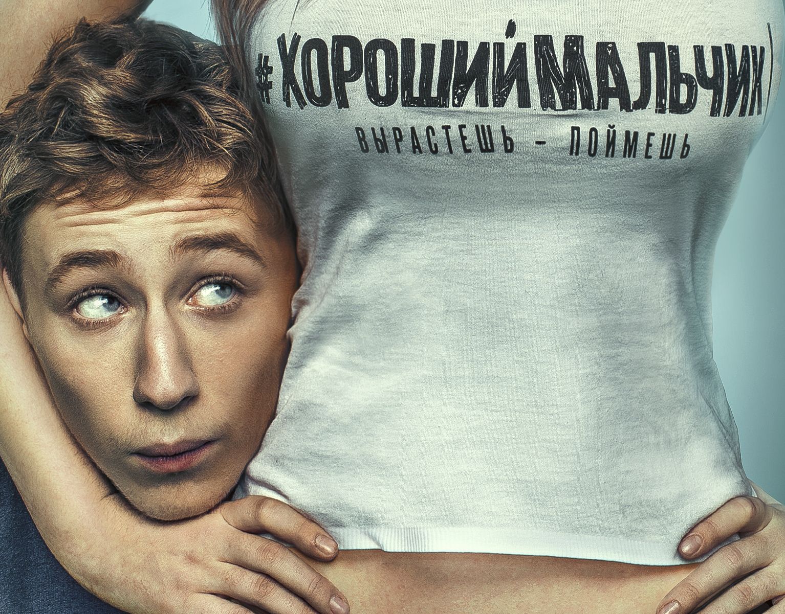 Хороший мальчик