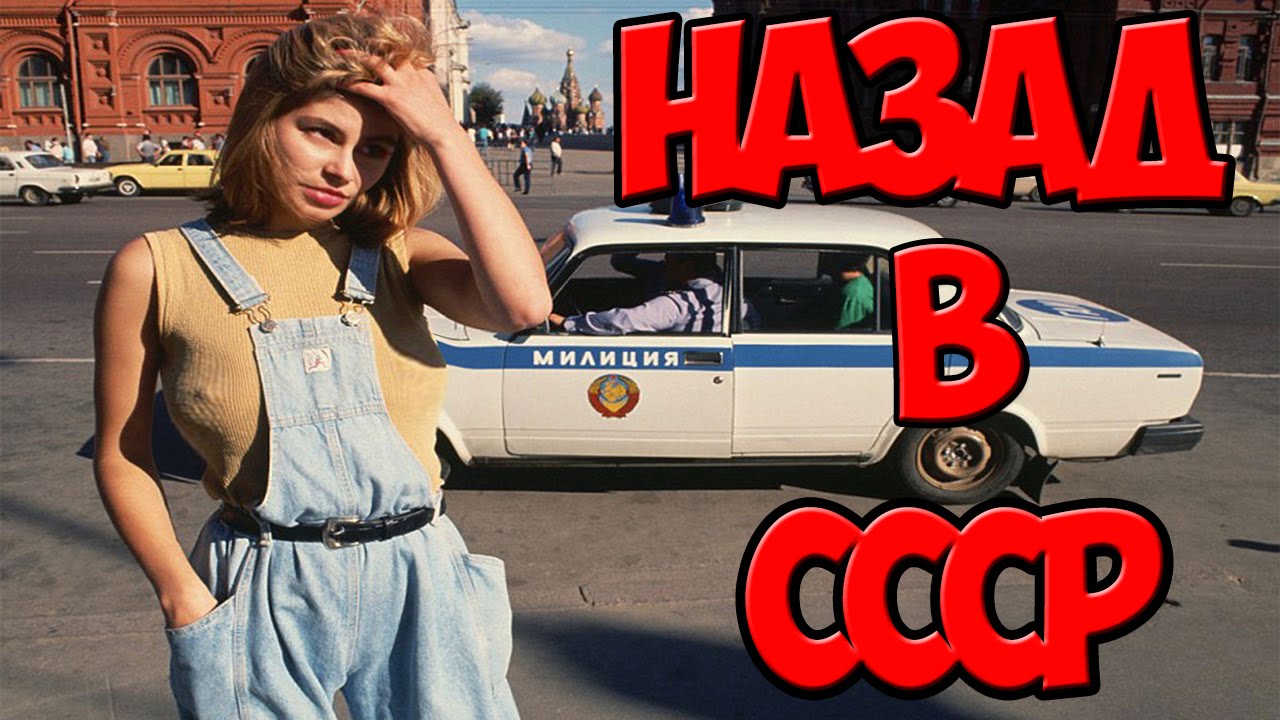 Назад в СССР