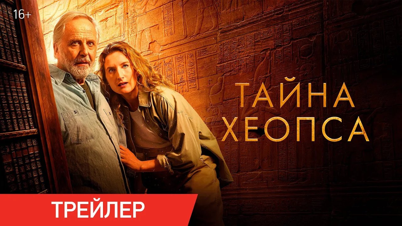 Тайна Хеопса