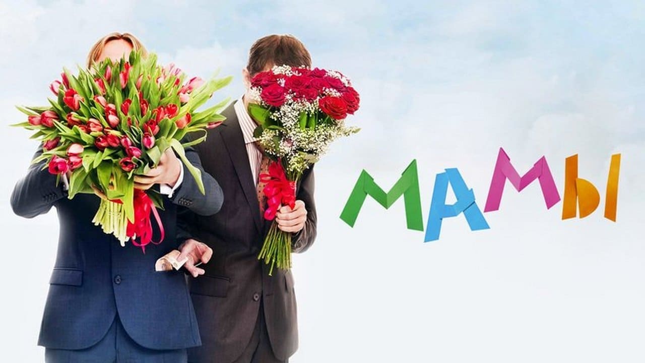 Мамы (2012) смотреть онлайн в хорошем качестве - Фильм.ру