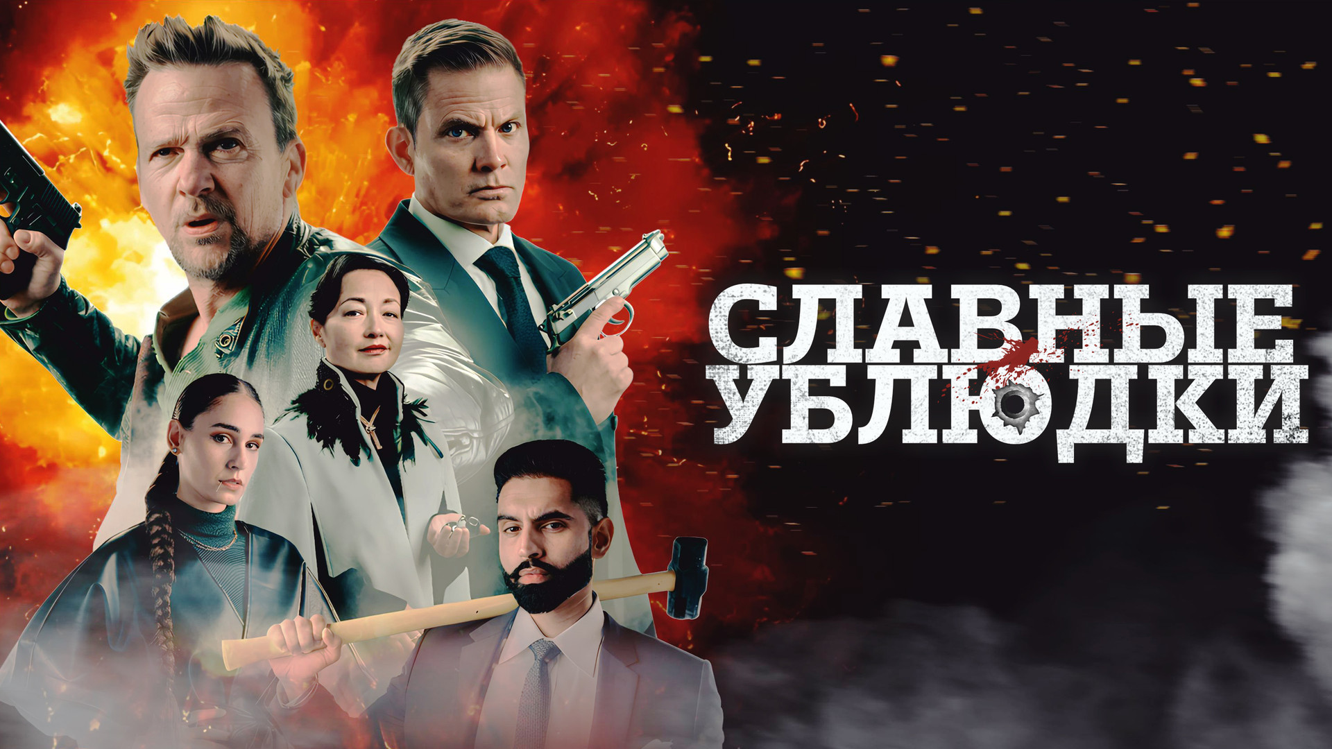 Славные ублюдки