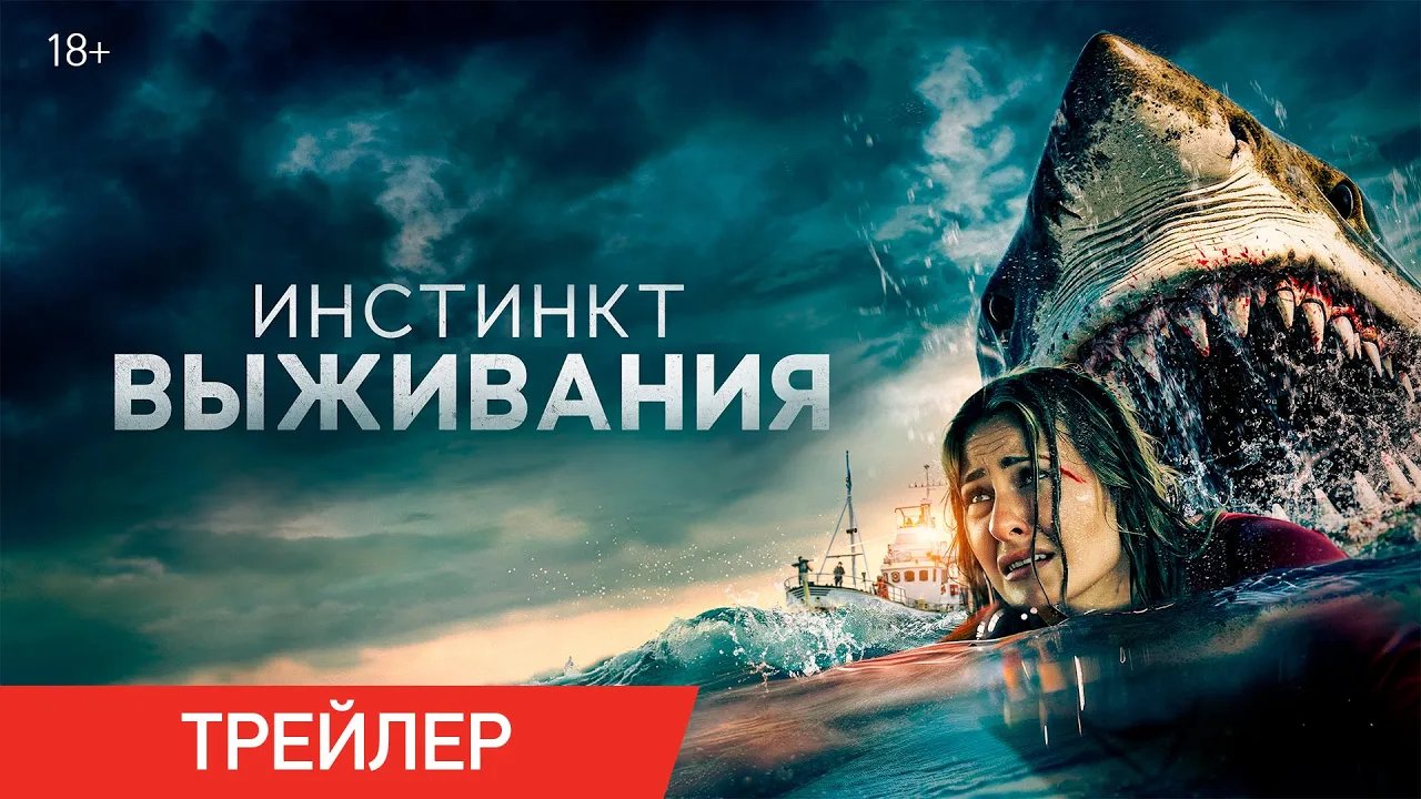 Инстинкт выживания