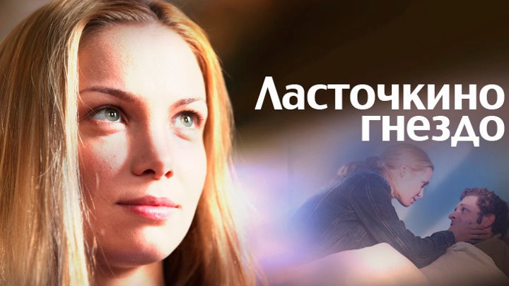 Ласточкино гнездо