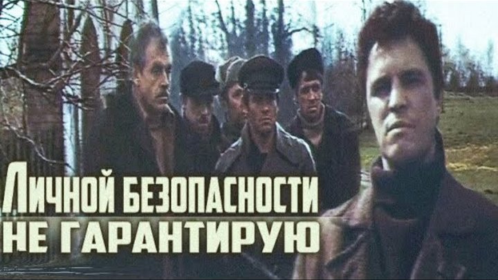 Личной безопасности не гарантирую…