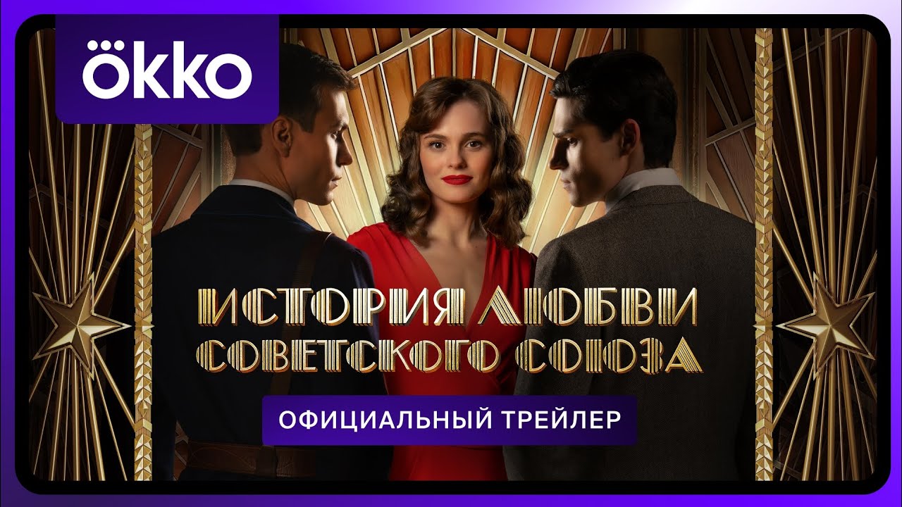 История любви Советского Союза