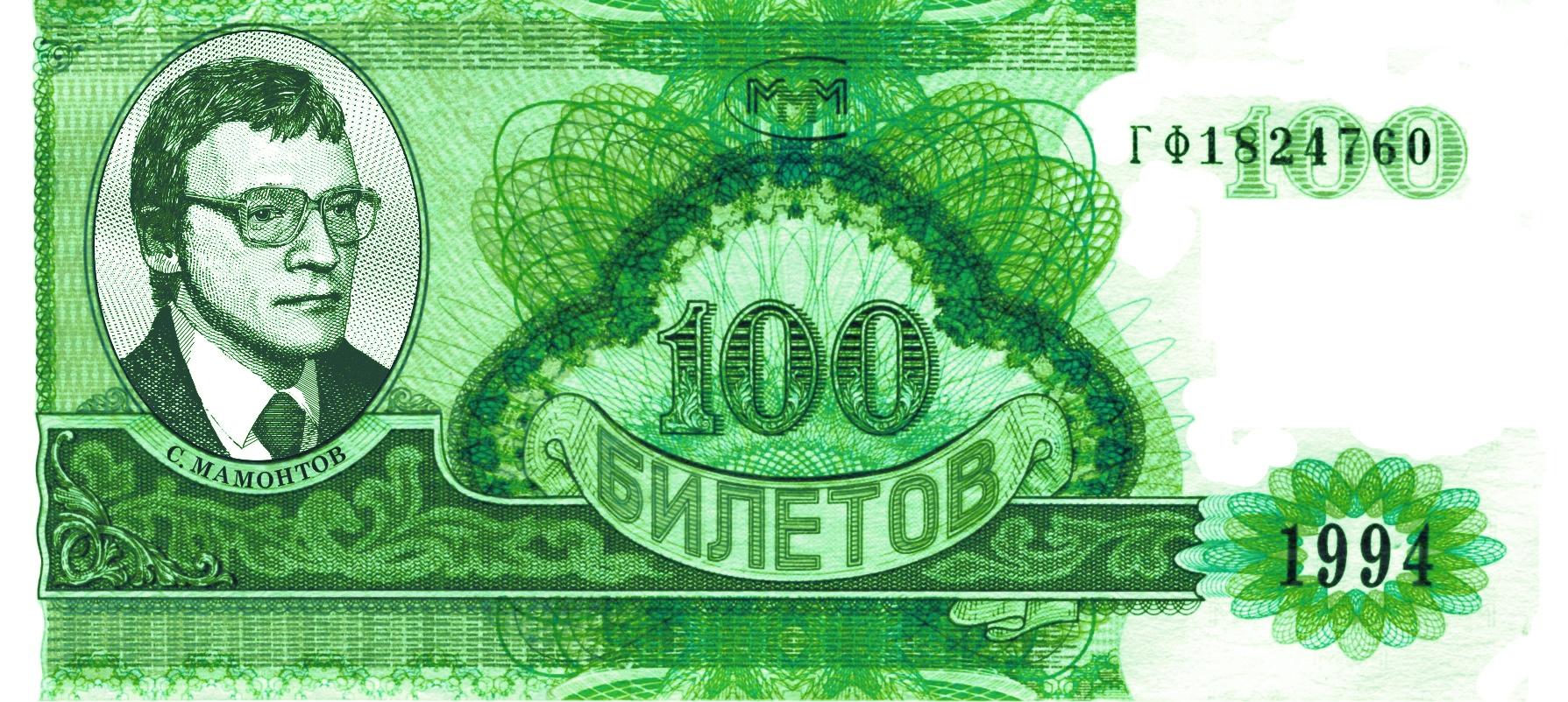 Ммм 100. Ммм Мавроди. Ммм Мавроди деньги. Ммм купюры.