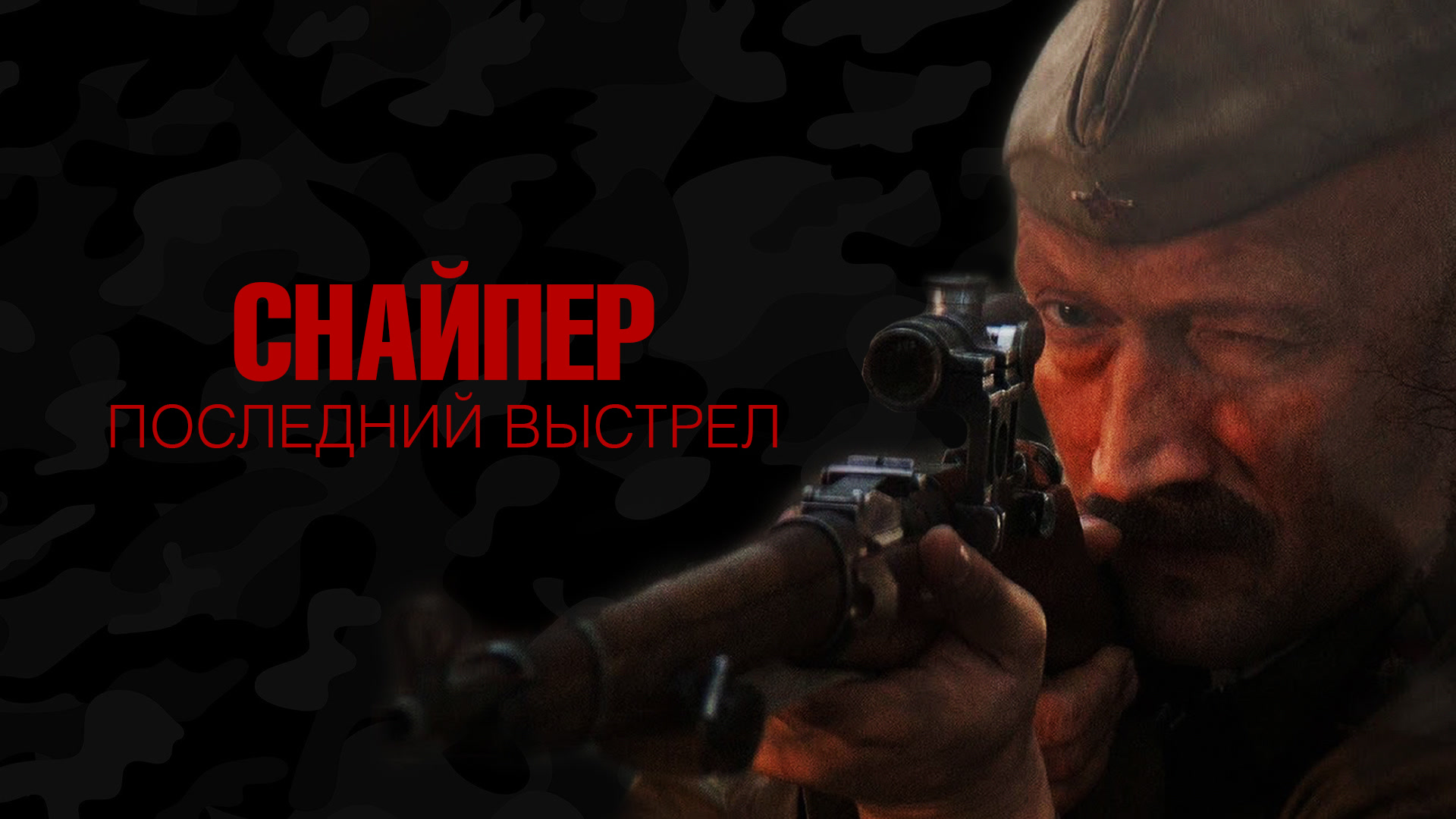 Снайпер: Последний выстрел