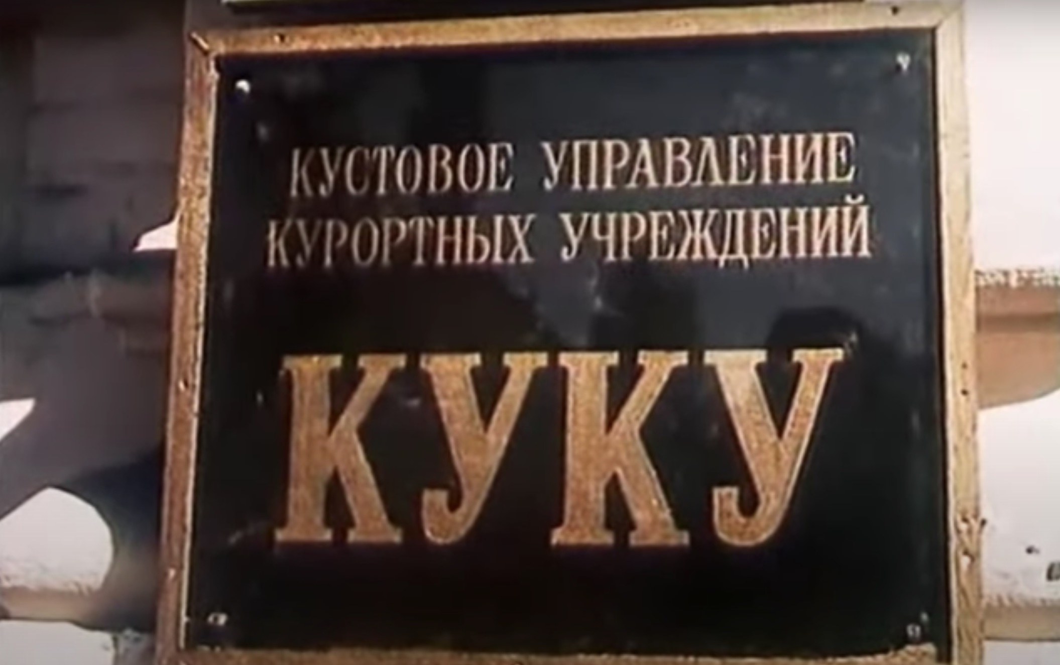 Жених с того света