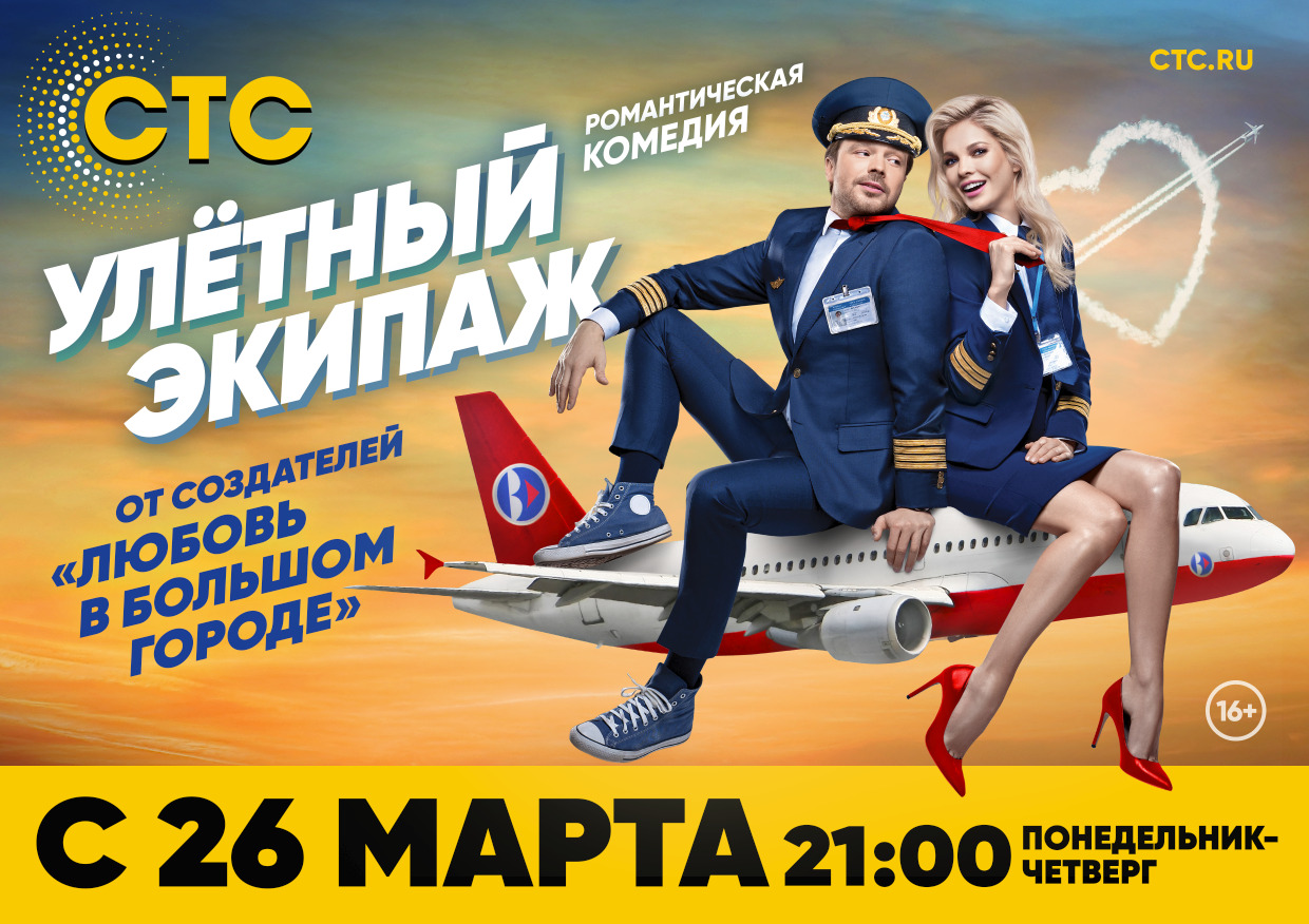 Улётный экипаж