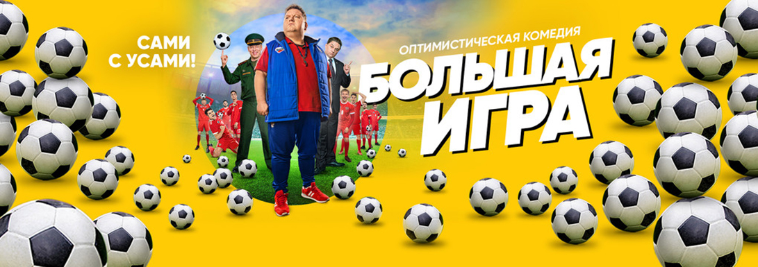 Большая игра