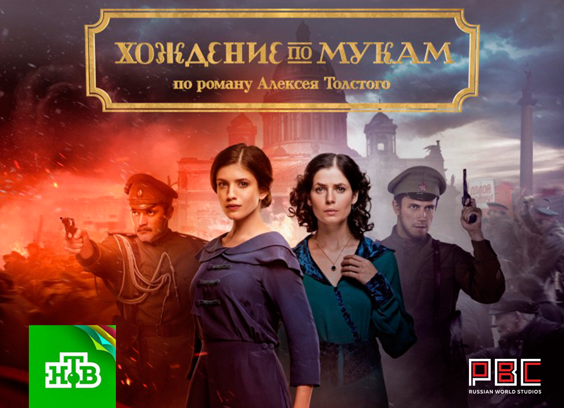 Хождение по мукам