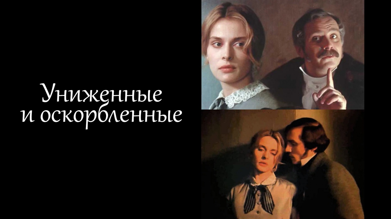 Униженные и оскорбленные краткое. Униженные и оскорбленные фильм 1991. Униженные и оскорбленные экранизации. Достоевский Униженные и оскорбленные. Федор Михайлович Достоевский Униженные и оскорбленные