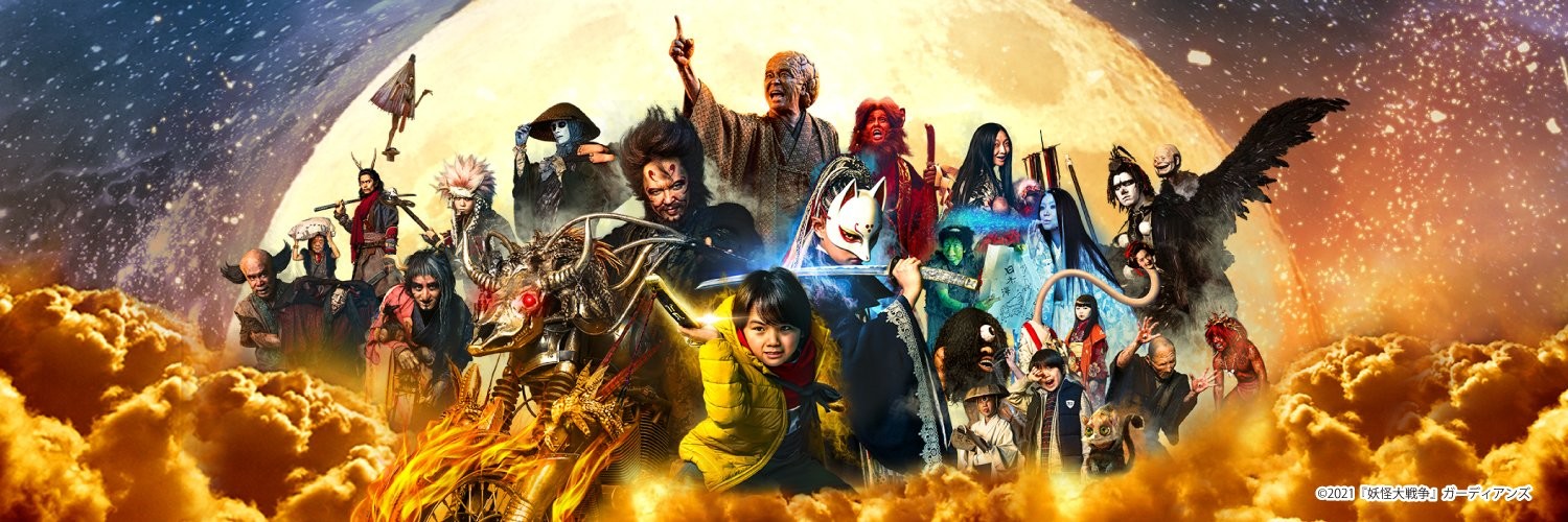 Великая война ёкаев: Хранители