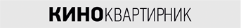Киноквартирник