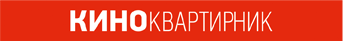 Киноквартирник