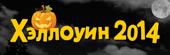 Хэллоуин Хэллоуин