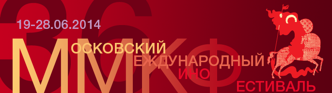 Московский Международный кинофестиваль—2014 Московский Международный кинофестиваль—2014