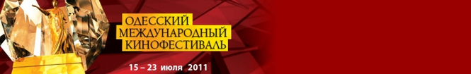Одесский международный кинофестиваль Одесский международный кинофестиваль