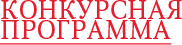 Конкурсная программа Конкурсная программа