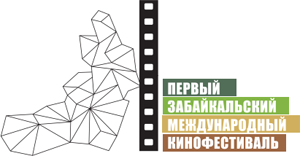 Первый Забайкальский Международный Кинофестиваль Первый Забайкальский Международный Кинофестиваль