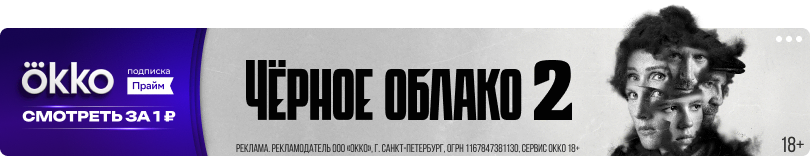 Чёрное облако 2