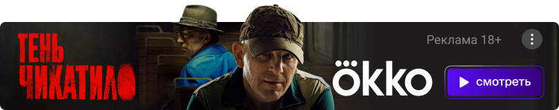 Тень Чикатило