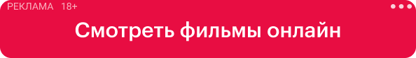 Смотреть фильмы онлайн