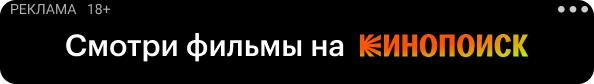Смотри фильмы на Кинопоиск