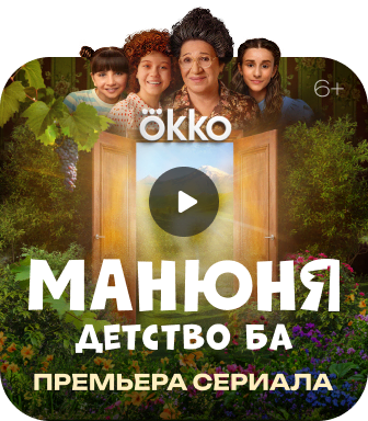 Манюня: Детство Ба