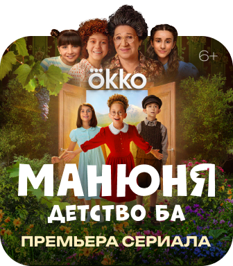 Манюня: Детство Ба